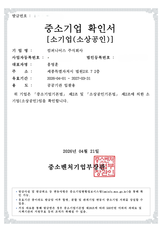 중소기업 확인서 (소기업·소상공인)