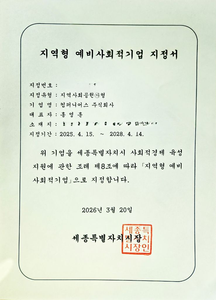 지역형 예비사회적기업 지정서