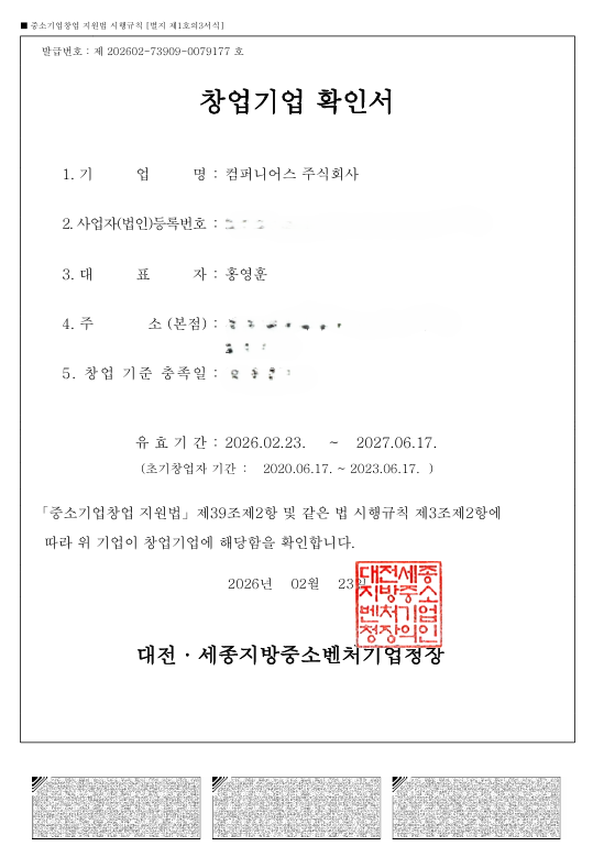 창업기업 확인서